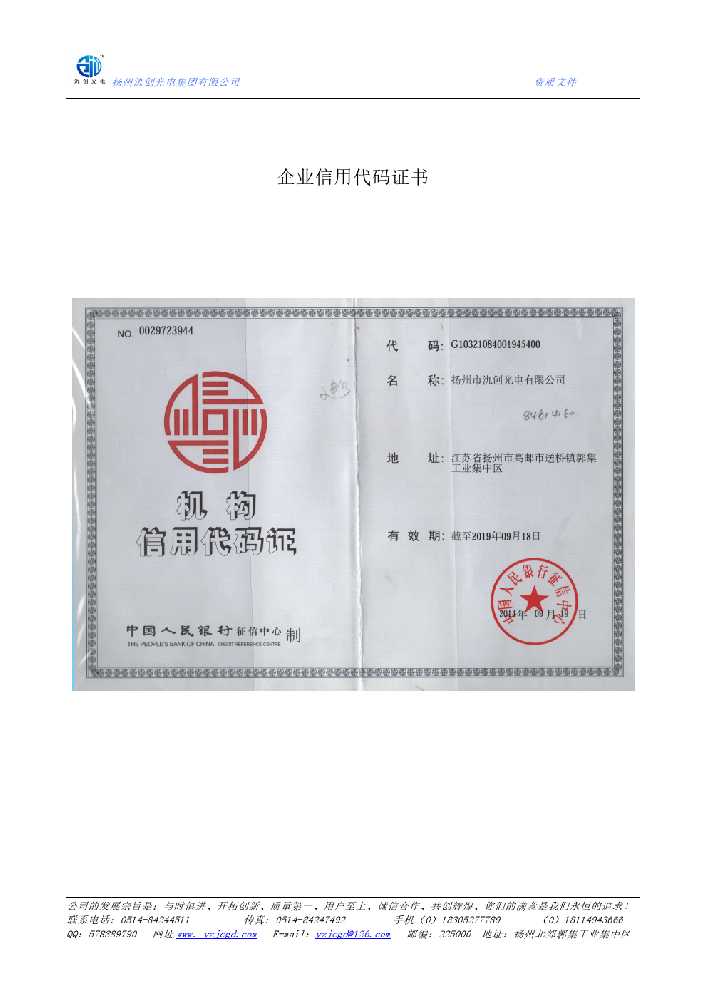 固始县企业信用代码证书